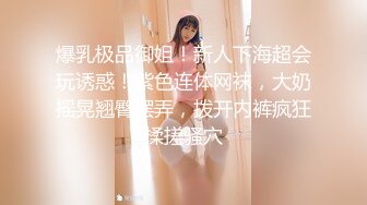 丰乳肥臀大奶妹，超短裙一把抱住揉奶子，镜头前深喉插嘴