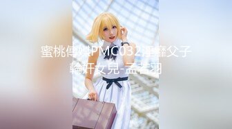 蜜桃傳媒PMC032淫靡父子輪奸女兒-孟若羽