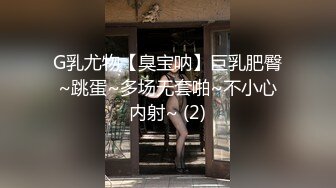 G乳尤物【臭宝呐】巨乳肥臀~跳蛋~多场无套啪~不小心内射~ (2)