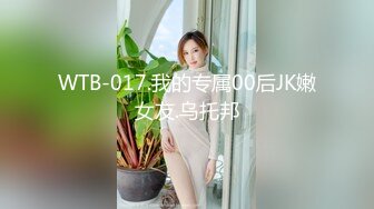 WTB-017.我的专属00后JK嫩女友.乌托邦