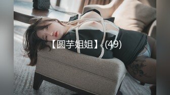 【圆芋姐姐】 (49)