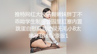 可裸可调可定 推特网黄超萌苗条少女学妹【小韵仙子】私拍，大马路男厕公园各种露出，男厕小便池舔干净