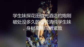 2023探花李寻欢下海拍黄片新作❤️为了还赌债亲手把女友送给债主玩肉偿抵债 - 美酱