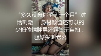 “多久没肏你了？一个月”对话刺激⚫️身材颜值还可以的少妇偸情胖男还露脸玩自拍，骚婊尖叫老公