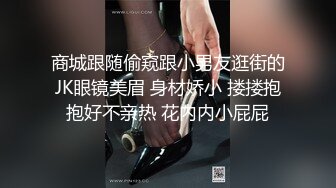 商城跟随偷窥跟小男友逛街的JK眼镜美眉 身材娇小 搂搂抱抱好不亲热 花内内小屁屁