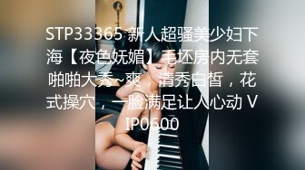 STP33365 新人超骚美少妇下海【夜色妩媚】毛坯房内无套啪啪大秀~爽，清秀白皙，花式操穴，一脸满足让人心动 VIP0600