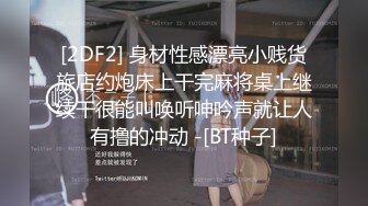 [2DF2] 身材性感漂亮小贱货旅店约炮床上干完麻将桌上继续干很能叫唤听呻吟声就让人有撸的冲动 -[BT种子]