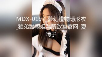 MDX-0197_夢幻禮物隱形衣_狼弟對親姐為所欲為官网-夏晴子