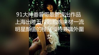 海角绿帽大神寝取NTR 让性感老婆穿开档丝去安慰离异兄弟，精液吃到饱，全程高清录制