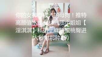 ❤️淫贱小母狗❤️淫贱乱交99年骚表妹淫荡小母狗撅高高屁股主动求插入巨屌无套狂草蜜汁小鲍鱼极品反差婊一个