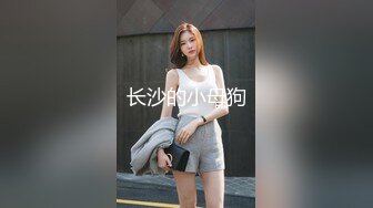 长沙的小母狗