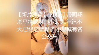 【新片速遞】大奶灰丝美少妇 这身材真不错 浑圆饱满大奶子 挺翘性感大屁屁 肥嫩稀毛大鲍鱼 无套输出 超爽 