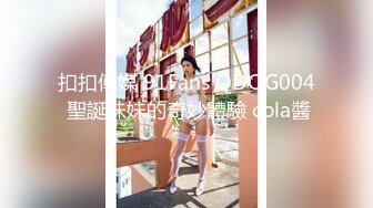 扣扣傳媒 91Fans QDOG004 聖誕妹妹的奇妙體驗 cola醬