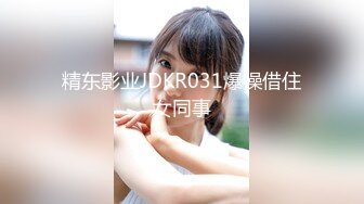 精东影业JDKR031爆操借住女同事