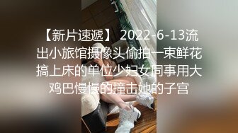 厦门街头搭讪抖音卖衣服的小网红 酒店开房啪啪娇小的身材非常适合抱起来草