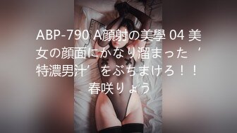 ABP-790 A顔射の美學 04 美女の顔面にかなり溜まった‘特濃男汁’をぶちまけろ！！ 春咲りょう