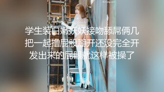 【最新❤️极品女神】高颜网红留学生‘妮可’订阅新作