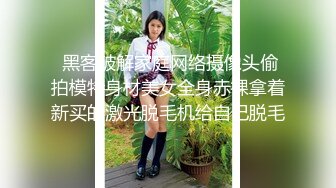  黑客破解家庭网络摄像头偷拍模特身材美女全身赤裸拿着新买的激光脱毛机给自己脱毛