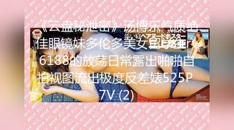 《云盘秘泄密》汤博乐气质绝佳眼镜妹多伦多美女留学生rv6188的放荡日常露出啪啪自拍视图流出极度反差婊525P 7V (2)