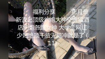  极品约啪完美性爱91大神chen1fei约炮极品身材制服学妹 又长又直大白腿小骚货