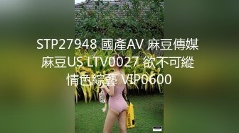 STP27948 國產AV 麻豆傳媒 麻豆US LTV0027 欲不可縱 情色綜藝 VIP0600