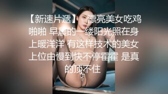 《魔手外购极品CP》快餐店女厕定点全景偸拍络绎不绝的小姐姐方便，几款阴毛挺性感，小美女抠逼闻闻味儿 (10)