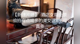 【新速片遞】  酒店女厕全景偷拍有点喝多的美女这B毛可真多