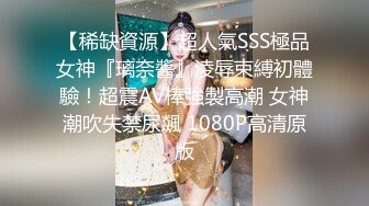 前凸后翘女神，乖巧甜美兼职小白领，猛男花式暴操，完美视角展示性爱全程