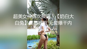 超美女神首次操逼！【奶白大白兔】美腿翘臀 无套爆干内射~ (1)