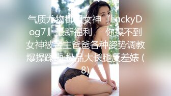 气质尤物御姐女神『LuckyDog7』最新福利❤️你操不到女神被金主爸爸各种姿势调教爆操蹂躏 极品大长腿反差婊 (8)