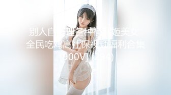 【新片速遞】 河源小奶牛在校学生❤️放暑假了出来享受假期的性福生活，这鲍鱼好干净肥美啊，看得直流口水！