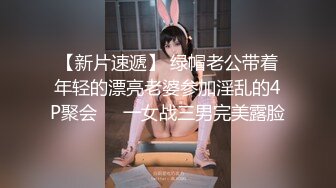 【新片速遞】 绿帽老公带着年轻的漂亮老婆参加淫乱的4P聚会❤️一女战三男完美露脸