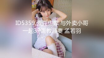 ID5359 爱豆传媒 与外卖小哥一起3P调教淫妻 孟若羽