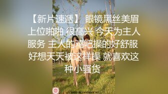 【新片速遞】戴眼镜的小姐姐就是骚，光看她扭屁股哪两下，玩起来就很爽！