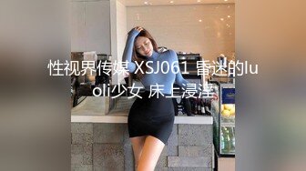 性视界传媒 XSJ061 昏迷的luoli少女 床上浸淫