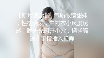 【新片速遞】 2022-6-22【活阎罗】探花气质美女，撩下内衣埋头吸奶，舔的骚逼很舒服，张开双腿迎接插入