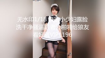 无水印1/18 良家小少妇露脸洗干净骚逼跟老公啪啪给狼友看好骚VIP1196