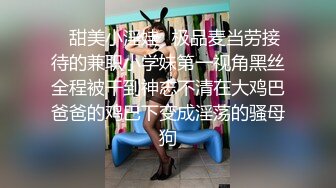 起点传媒 XSJ-055《误认工作人员是女优》一个小误会发现一个小骚货