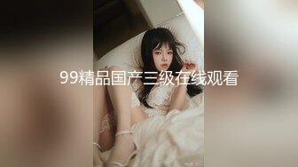 99精品国产三级在线观看