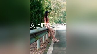 ❤️√ 最嫩反差小萝莉【胸小小的】骚舞~塞肛~道具流白浆~喷尿~