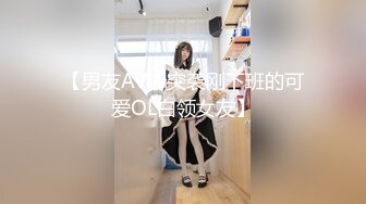 【男友AV棒突袭刚下班的可爱OL白领女友】