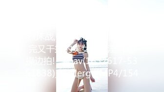 00后眼镜妹和姐妹一起，翘起美臀玻璃棒双洞齐插，一线天馒头肥穴