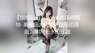 【国模私拍】Ugirls尤果网模特-果果超大尺度极品私拍原版1080P无水印珍藏