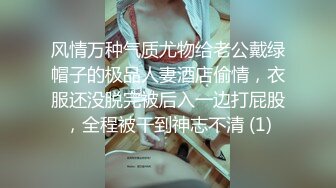 金牌推荐【突然下面要】丰满肥臀~无套啪啪~精子射屁股 骚货需求极大~被操不够还要自慰~ (1)