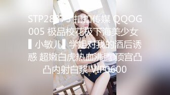 STP28373 扣扣传媒 QQOG005 极品校花极下海美少女 ▌小敏儿▌学姐对我的酒后诱惑 超嫩白虎热血沸腾 顶宫凸凸内射白浆 VIP0600