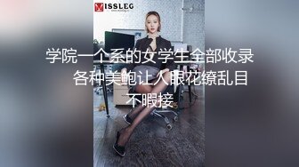 学院一个系的女学生全部收录❤️各种美鲍让人眼花缭乱目不暇接