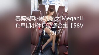 赛博妈咪-爆乳熟女IMeganLife早期小体积资源合集【58V】 (9)