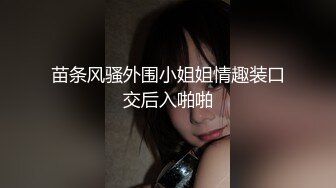 苗条风骚外围小姐姐情趣装口交后入啪啪