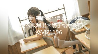 2/7最新 露脸跟小哥玩游戏输了脱衣服漏出大奶子给小哥口交VIP1196