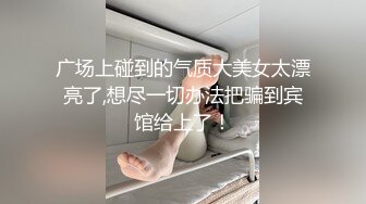 中年壮男和小巧美艳情妇，宾馆调情69，奶子正点的不行，圆润像大包子，猛汉舔阴情人发出低吟，一顿爆发艹 第8部！